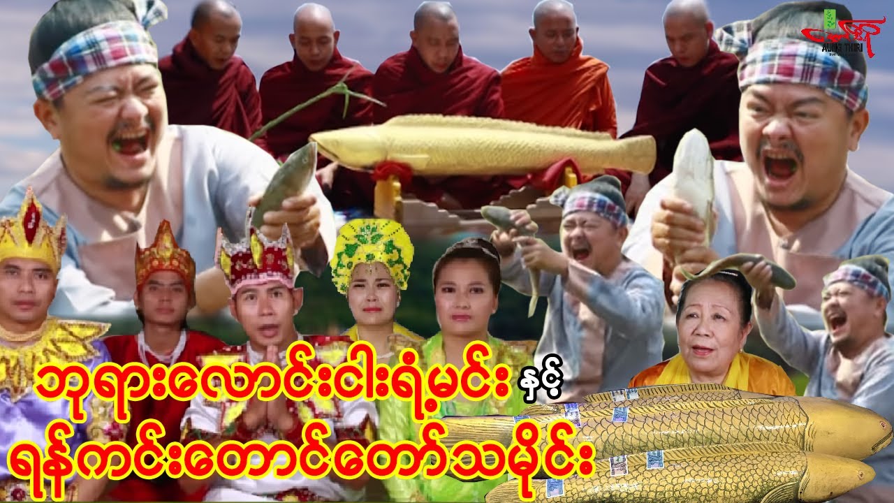 ဘုရားလောင်းငါးရံ့မင်းနှင့် ရန်ကင်းတောင်တော်သမိုင်း (ရာဇဝင်ဇာတ်ကား စဆုံး)Myanmar Movie