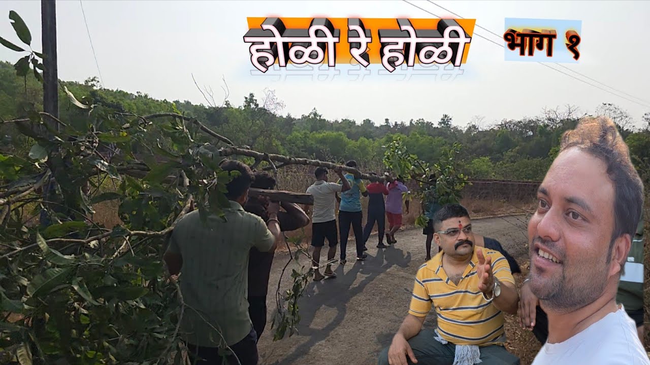होळी रे होळी | कोकणातील पारंपरिक होळी 🔥 भाग 1 |