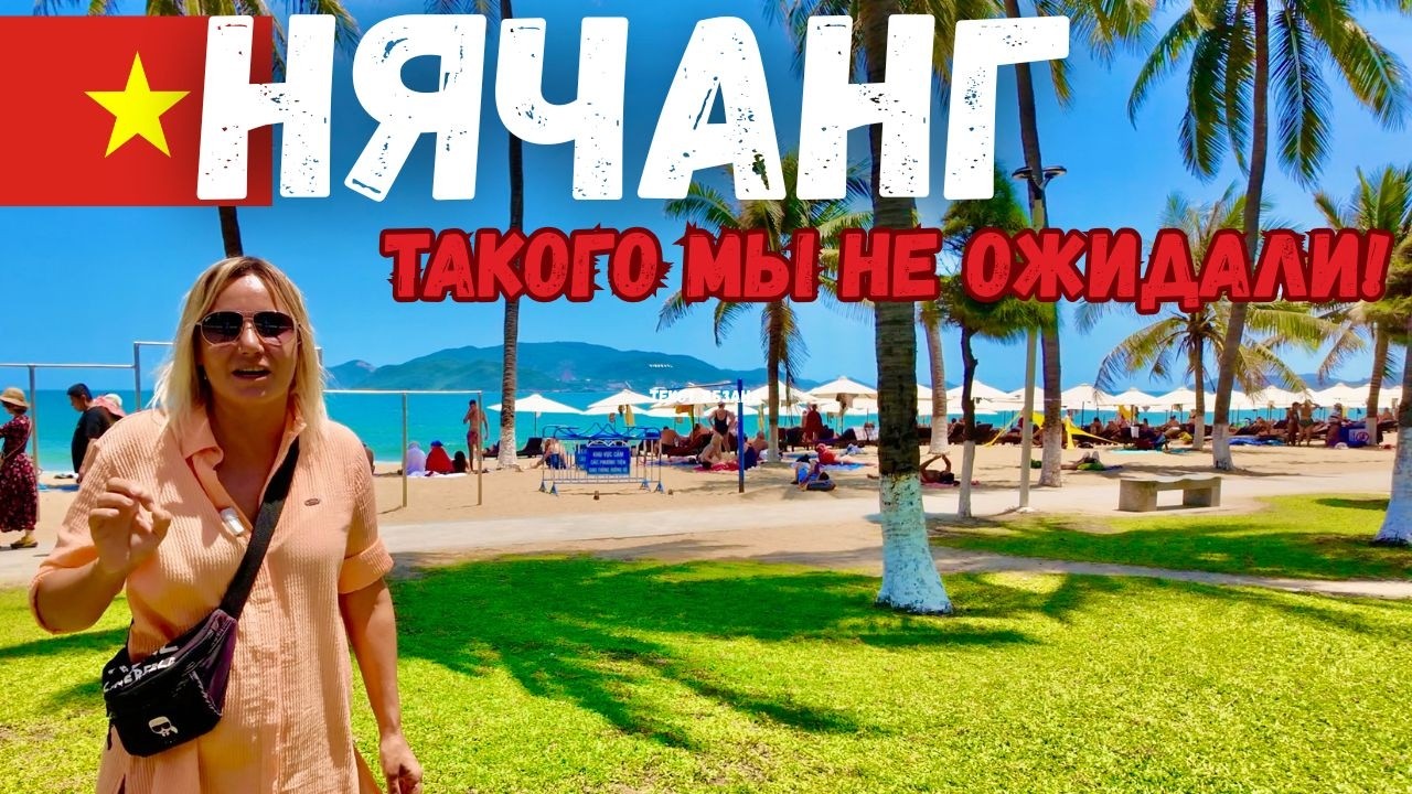 НЯЧАНГ 2026🇻🇳ПРИЛЕТЕЛИ и ОБАЛДЕЛИ! ШОК от ЦЕН❗️ЧТО ТВОРИТСЯ на КУРОРТЕ СЕЙЧАС? ВЬЕТНАМ ОТДЫХ 2026.