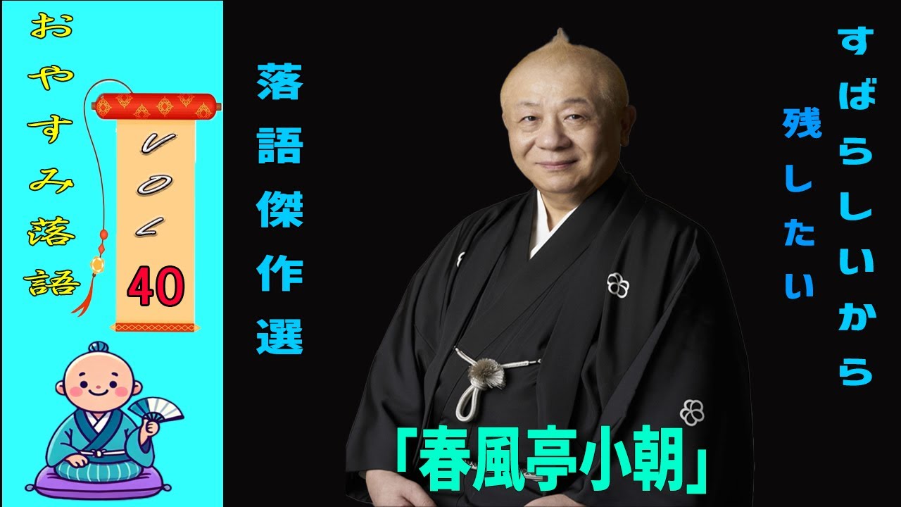 【快眠落語】春風亭小朝 落語傑作選 VOL 40 +落語 BGM[落語のピン】思わず爆笑しちゃう
