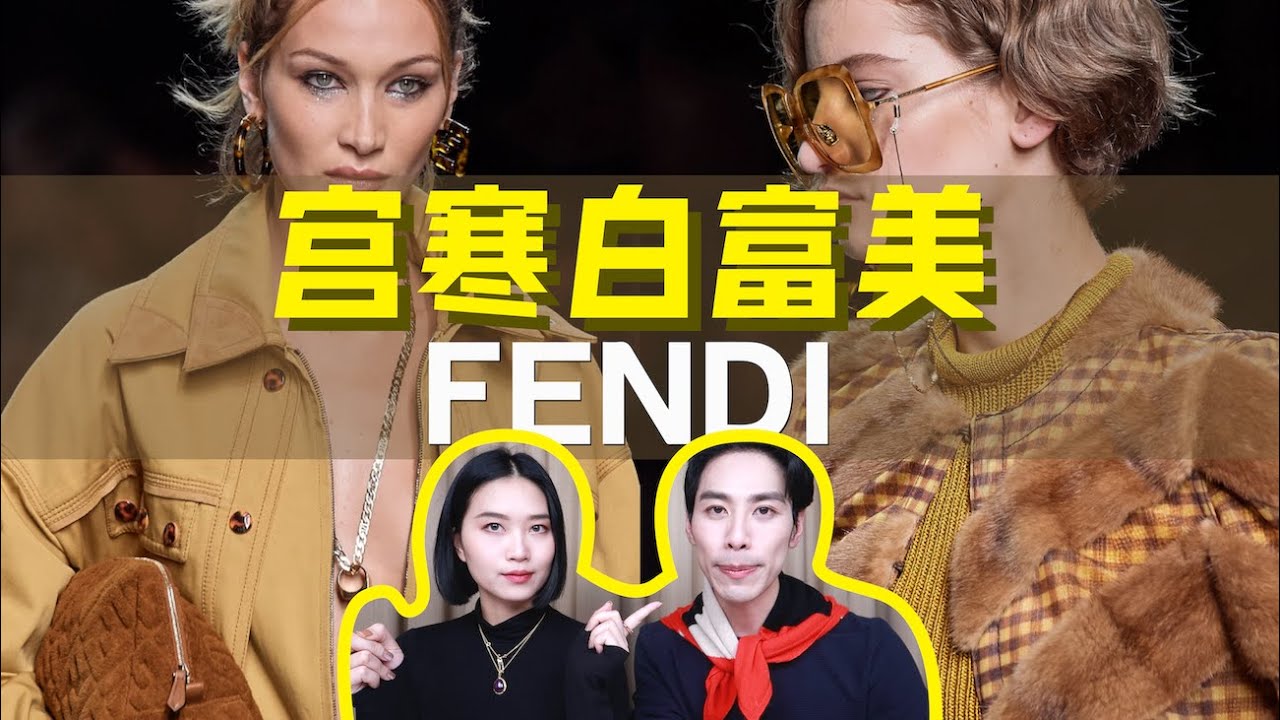 Fendi丨老佛爷不再操刀，芬迪何去何从？深度解析芬迪 2020春夏成衣系列 - AHA LOLO