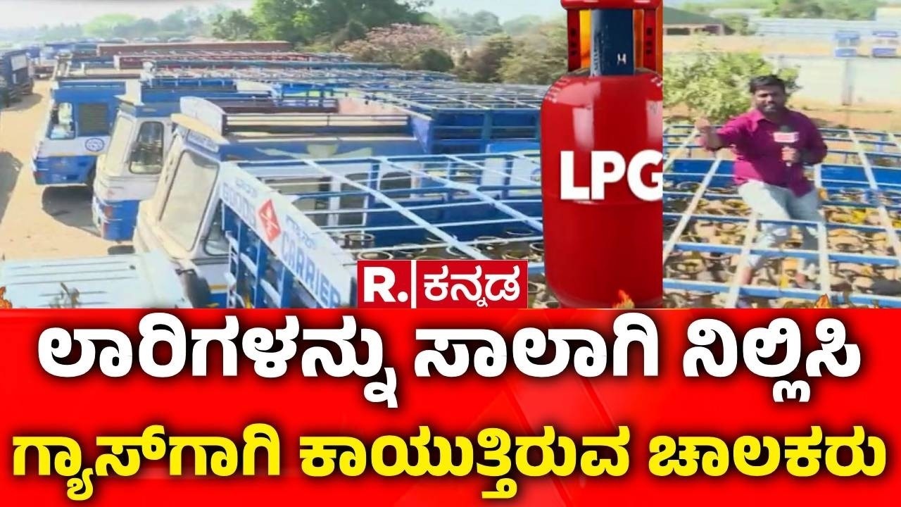 Bengaluru Gas Cylinder Shortage : ಬೆಂಗಳೂರಿನಲ್ಲಿ ತಾರಕಕ್ಕೇರಿದ ಸಿಲಿಂಡರ್​ ಸಂಕಷ್ಟ | Iran vs Israel War