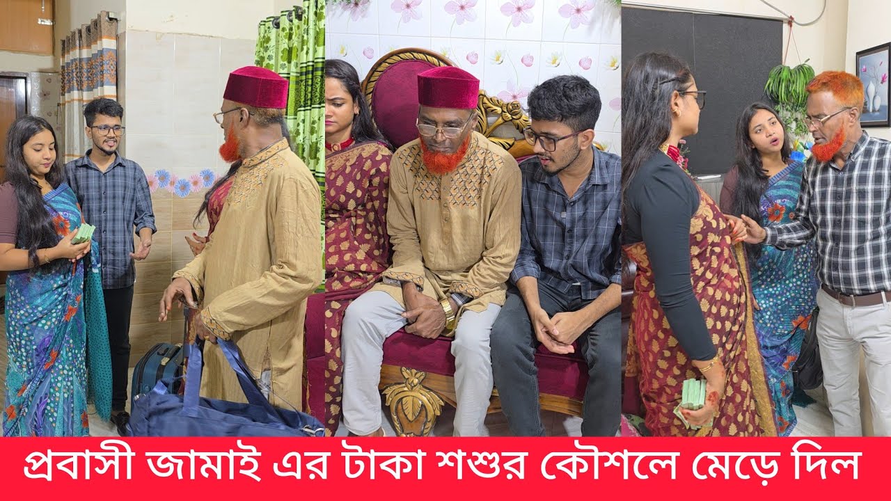 প্রবাসী জামাই এর টাকা শশুর কৌশলে মেয়ের কাছ থেকে নিয়ে নিল 
