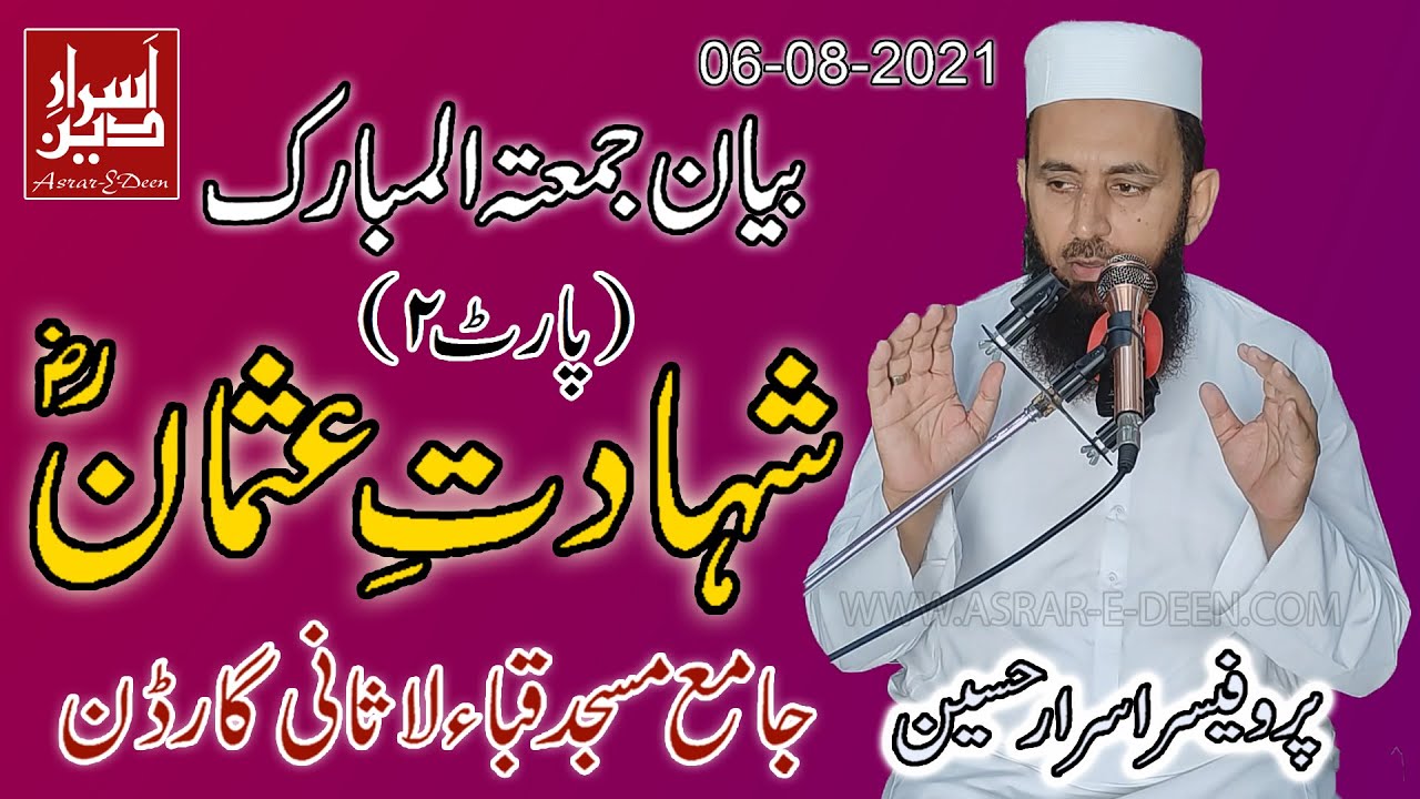 Shahadat e Usman R.A || Friday Bayan Quba Masjid 06-08-2021 || Professor Asrar Hussain