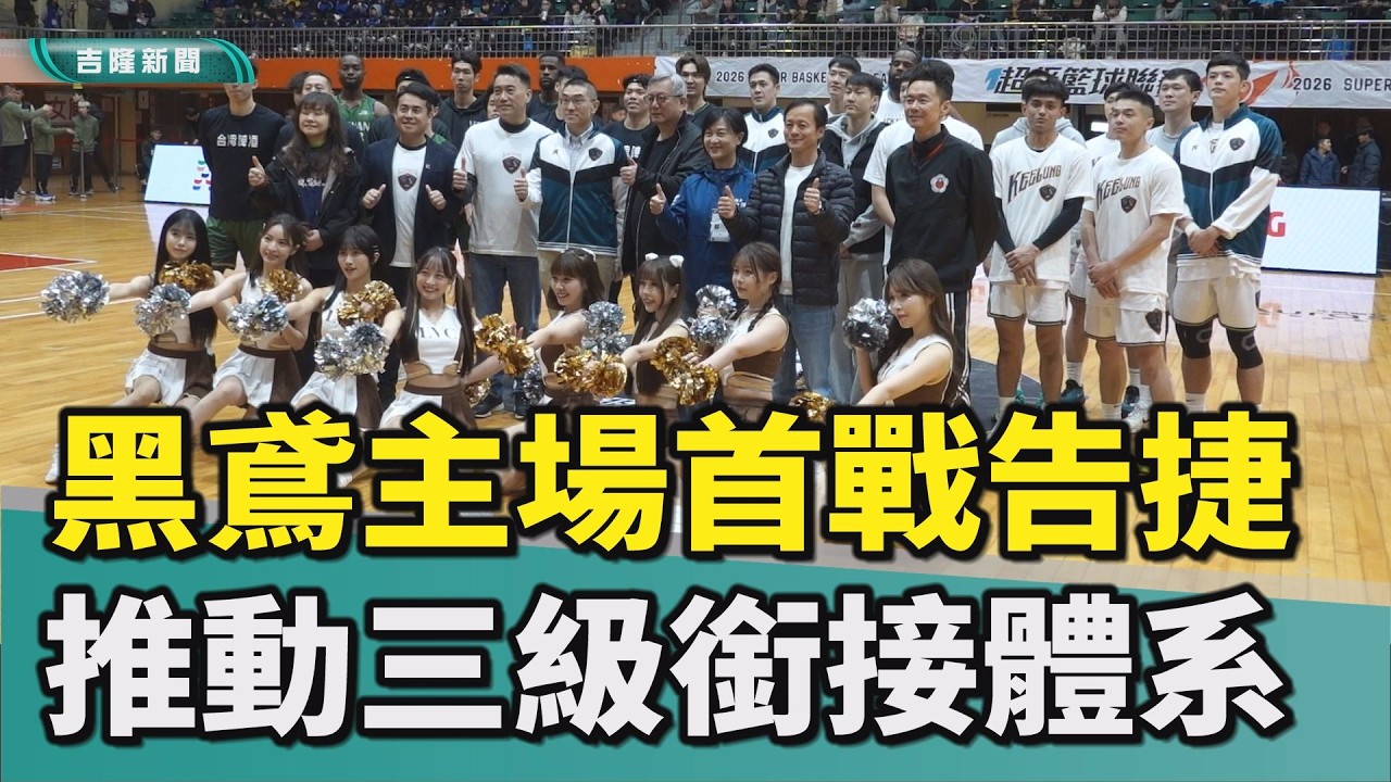 黑鳶隊基隆主場首戰告捷 推動三級銜接體系