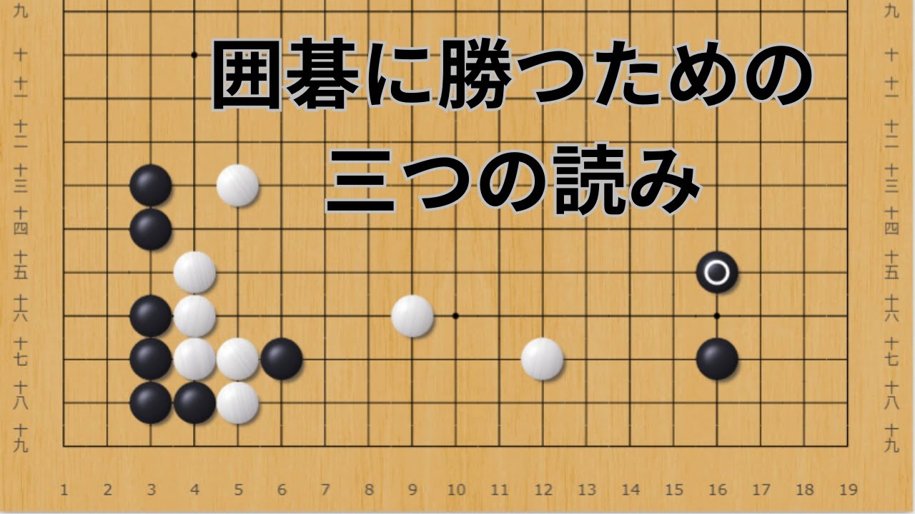 囲碁に勝つための三つの読みを鍛えよう。
