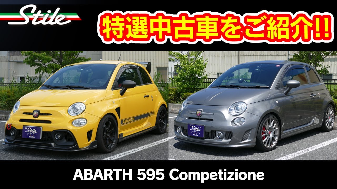 【アバルト】キャラの違う2台の特選車両をご紹介!!  アバルト 595 コンペティツオーネ
