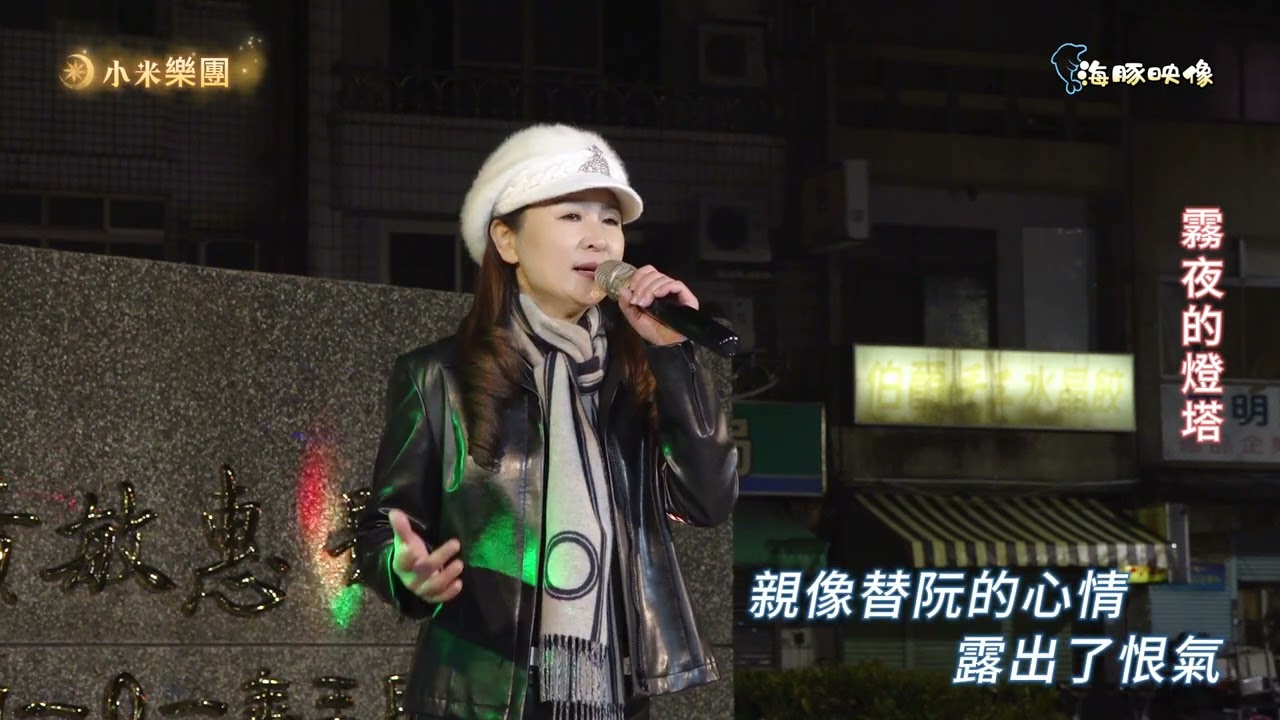 謝惠米 ~ 霧夜的燈塔   街藝演唱   2025.1.10  ( 小米樂團 : 小米音樂故事 )  ~海豚映像~