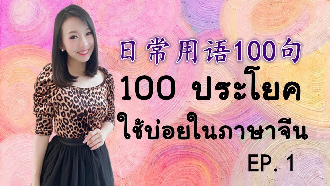 100 ประโยคใช้บ่อยในภาษาจีน 日常用语100 句 EP.1 by PoppyYang #เรียนภาษาจีน #สอนภาษาจีน #学汉语 #poppyyang