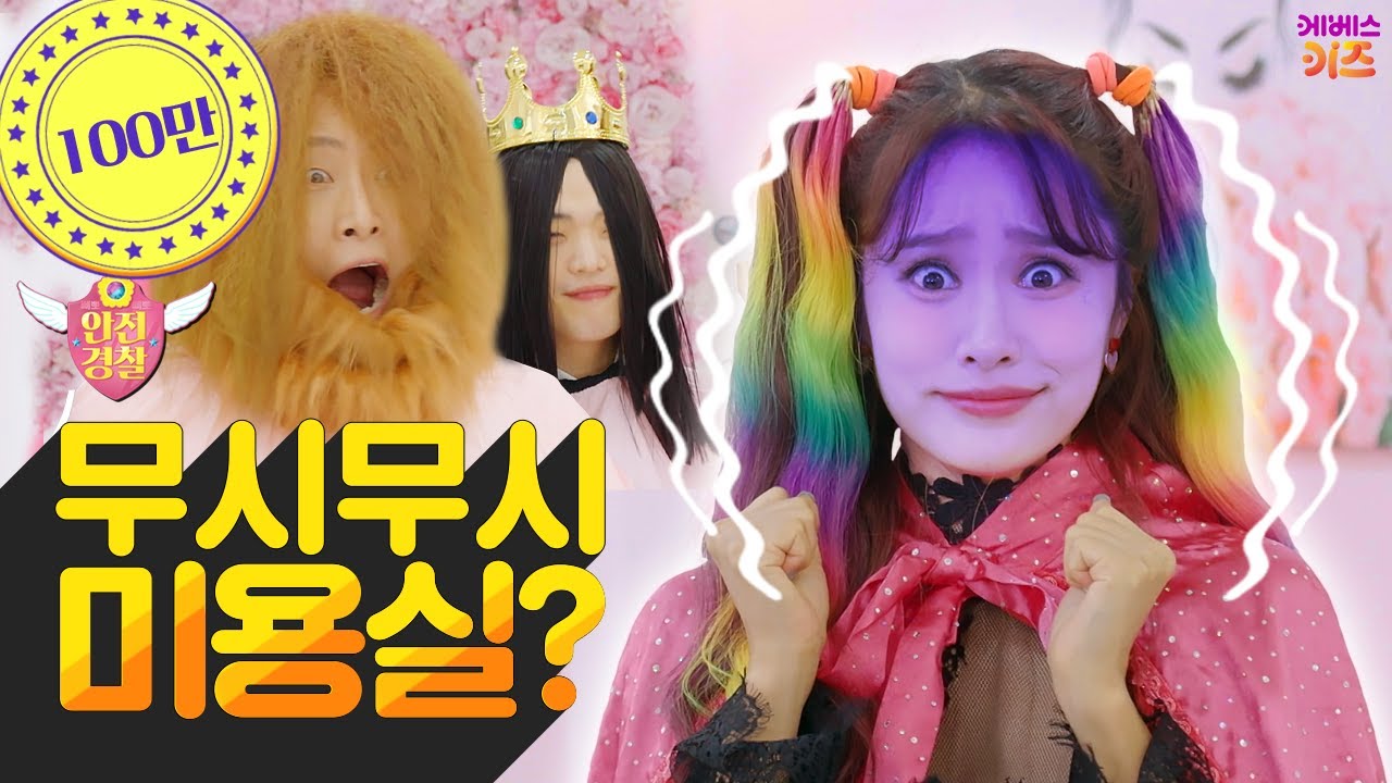 날카로운 가위! 뜨거운 드라이기! 무시무시한 지니 미용실!ㅣ미용실 안전ㅣ안전 경찰 지니ㅣ헤이지니ㅣ230118 KBS 방송