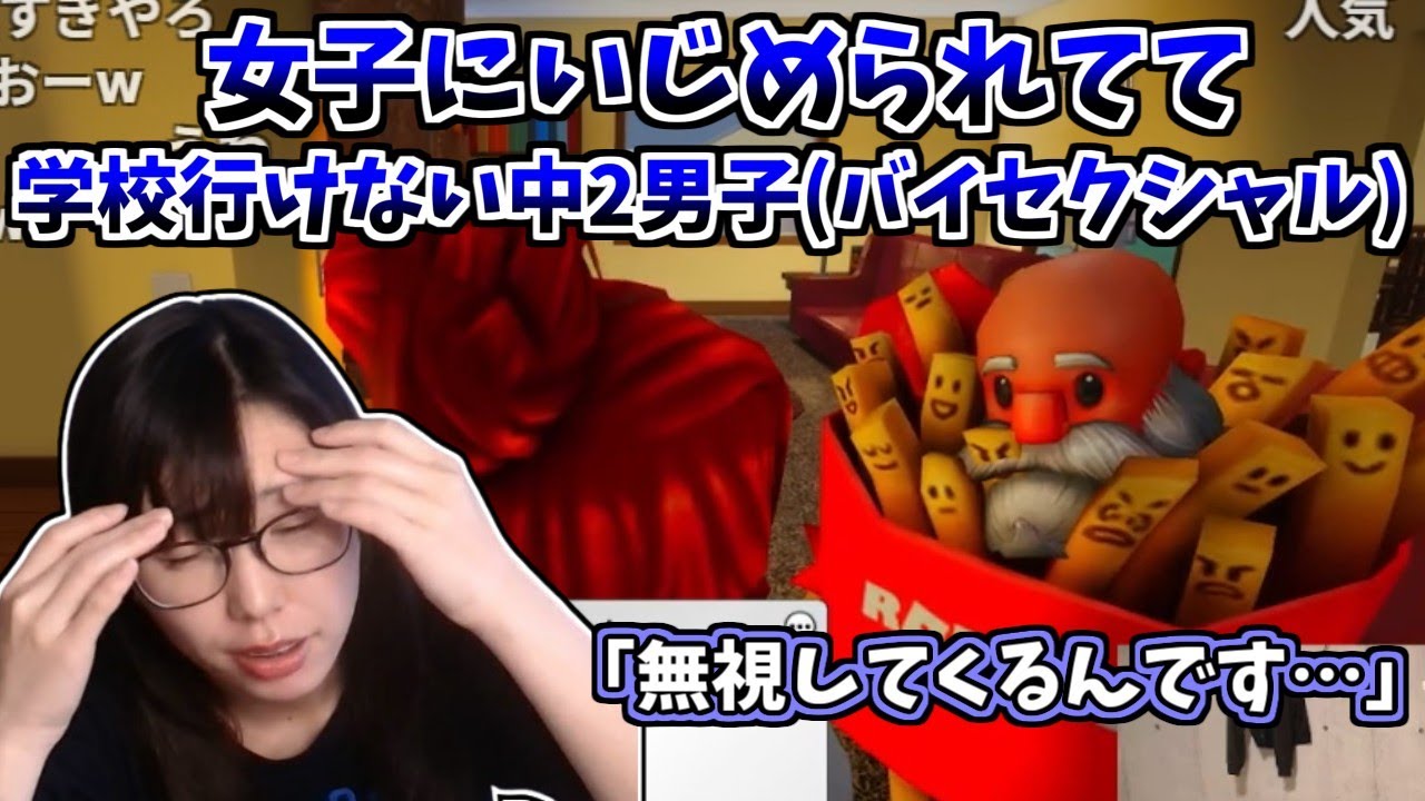 【ロブロックス】子どものいじめ相談に乗るむらまこ【2026/01/29】