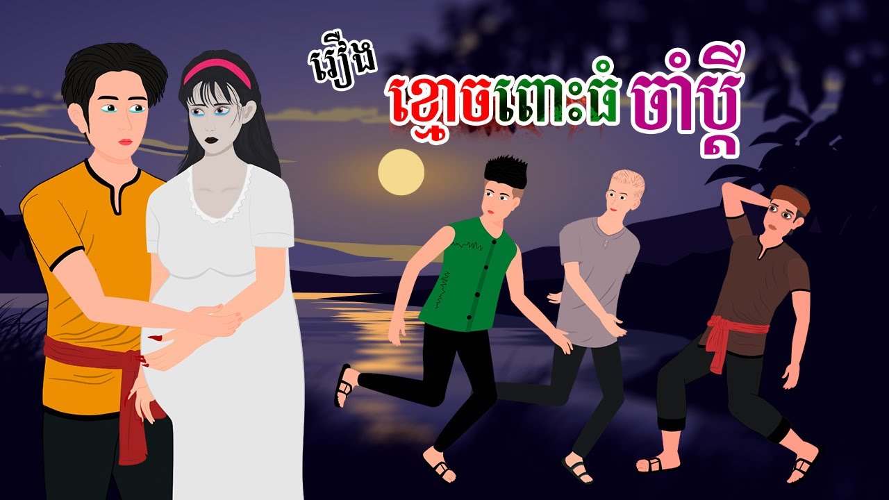 រឿង ខ្មោចពោះធំចាំប្ដី | SOKDUNG Films , Khmer Fairy Tales 2025