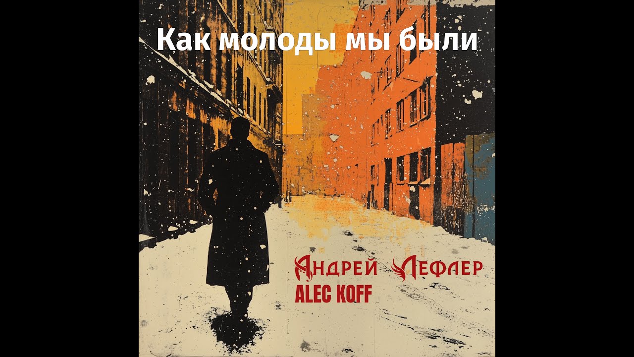 Андрей Лефлер & Alec Koff - Как молоды мы были (Рок-версия 2025)