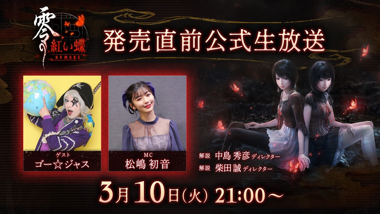 『零 ～紅い蝶～ REMAKE』発売直前公式生放送