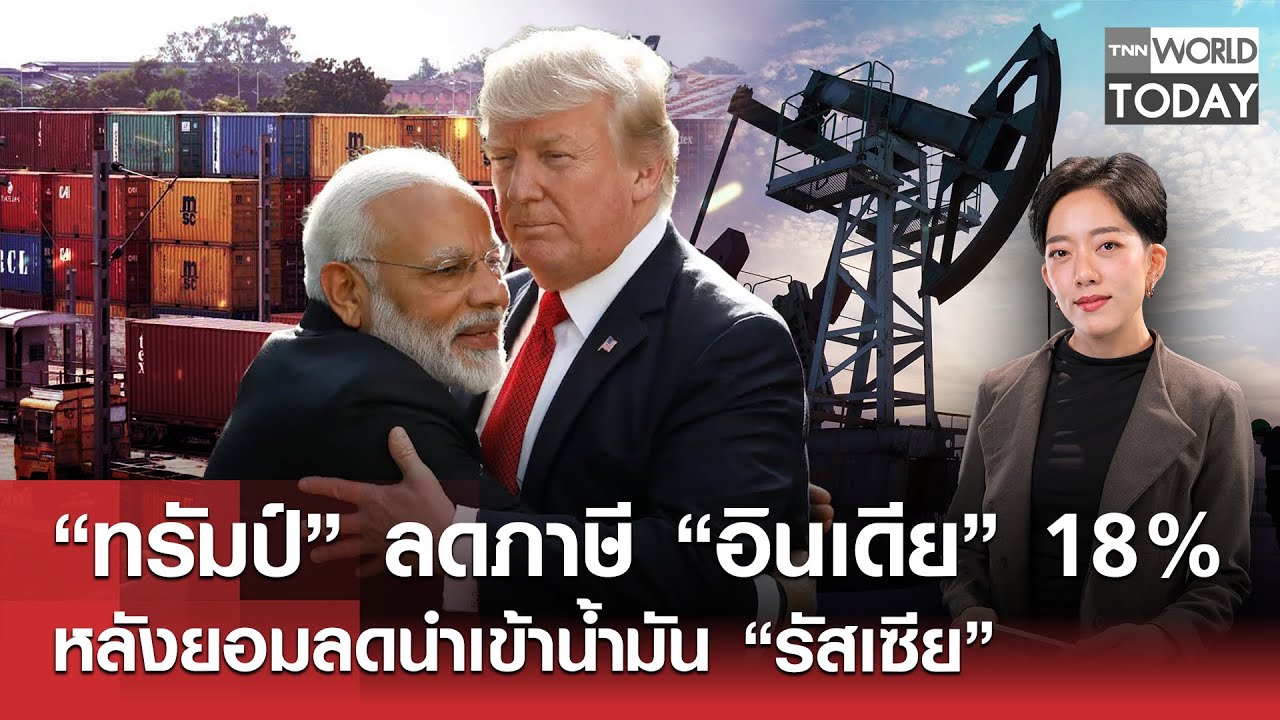 LIVE: “ทรัมป์”ลดภาษี“อินเดีย” 18% หลังยอมลดนำเข้าน้ำมัน“รัสเซีย” l TNN World Today l 3 ก.พ.69 (FULL)