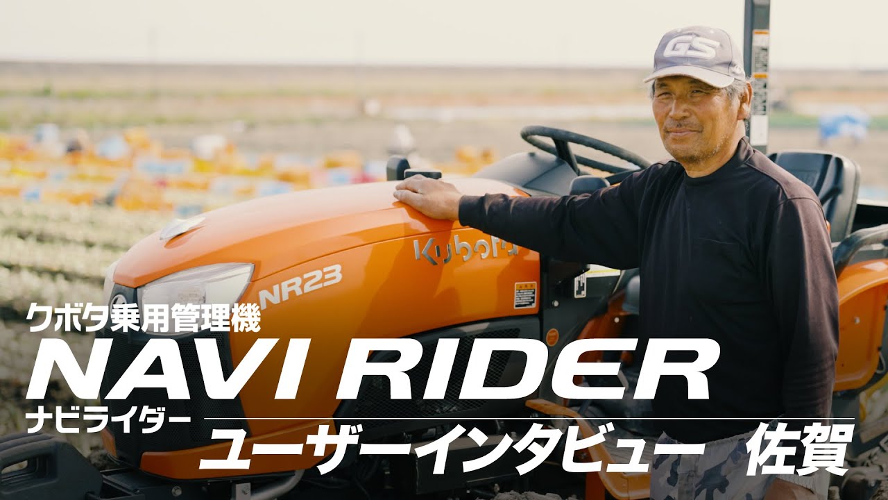 【クボタ〈乗用管理機〉ユーザーインタビュー】ナビライダーNR23　佐賀県 白石町　片渕様