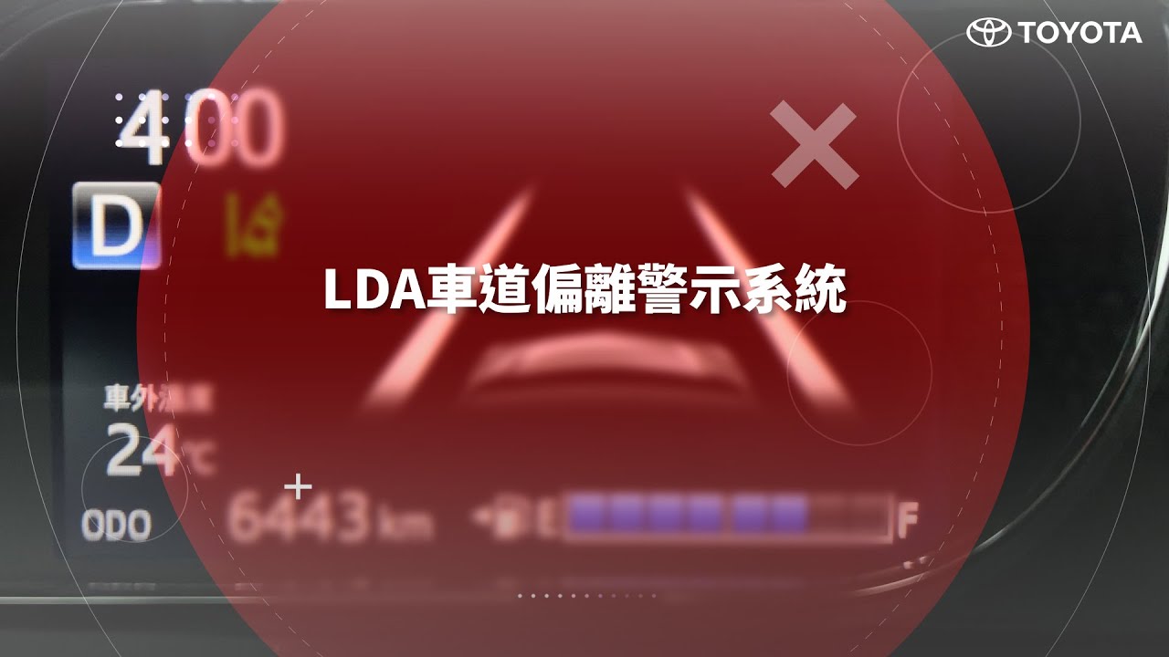 LDA車道偏離警示系統｜TOYOTA