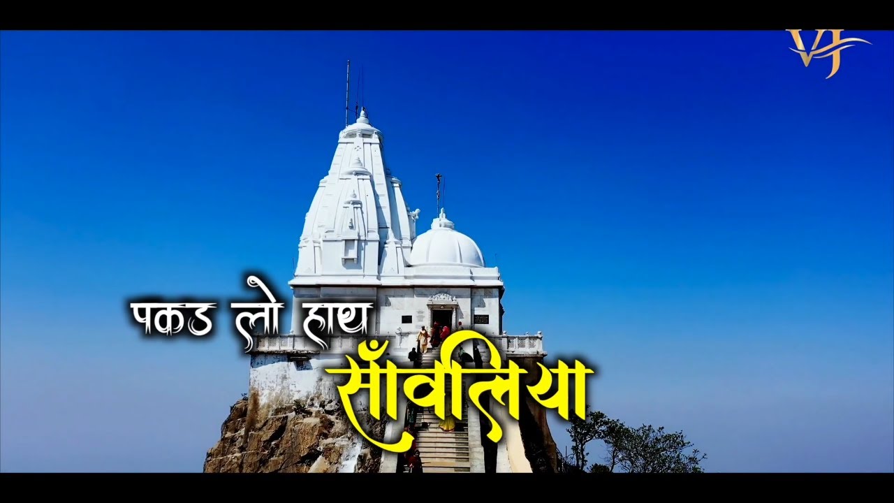 पकड़ लो हाथ 🤝 सॉंवलिया / नही तो डूब जाएंगे || Official Superhit Jain Bhajan 2024 | Singer Vivek Jain