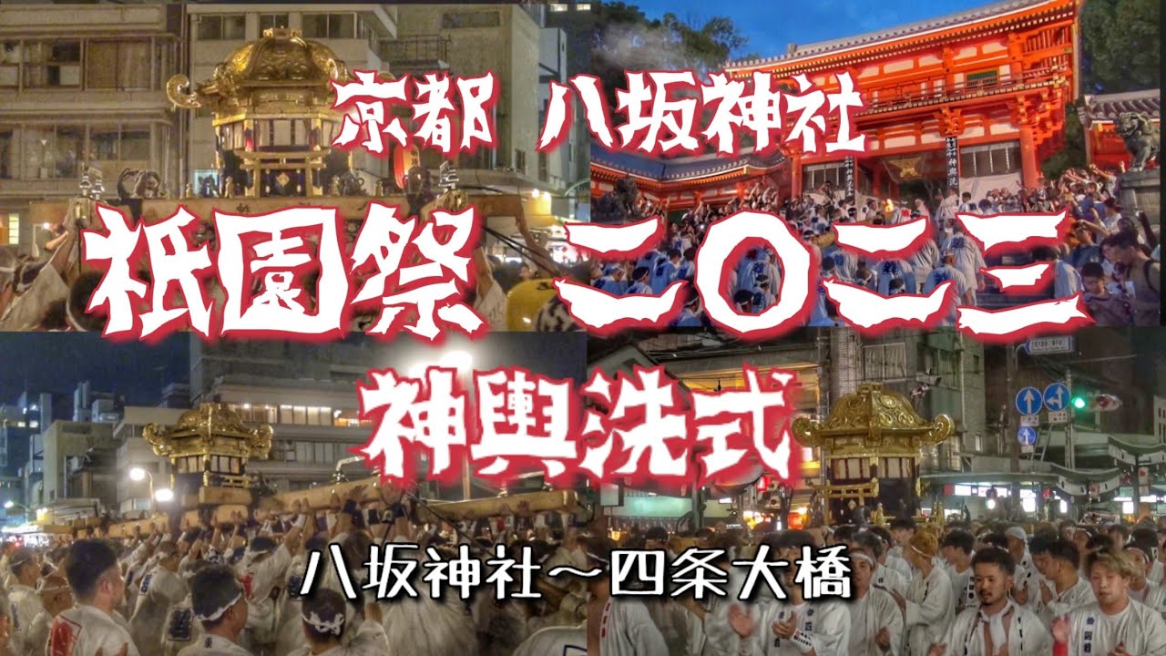 京都 八坂神社 祇園祭2023 神輿洗  八坂神社~四条大橋 2023.7.10