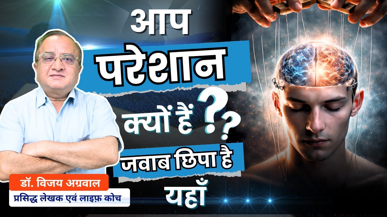 WHY ARE YOU DISTURBED? THE ANSWER LIES HERE | DR. VIJAY AGRAWAL | Life Management | MIND CONTROL