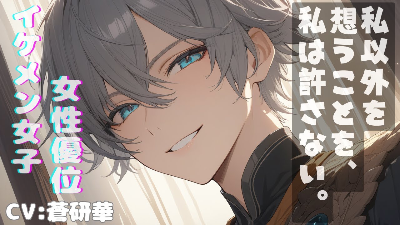 ラスベガスで一番のカジノオーナーである大富豪な王子様系イケメン女子に逆イカサマゲームを仕掛けられ、強制的に景品として彼女の御主人様＆ダーリンにさせられる。 #男性向けシチュエーションボイス #asmr