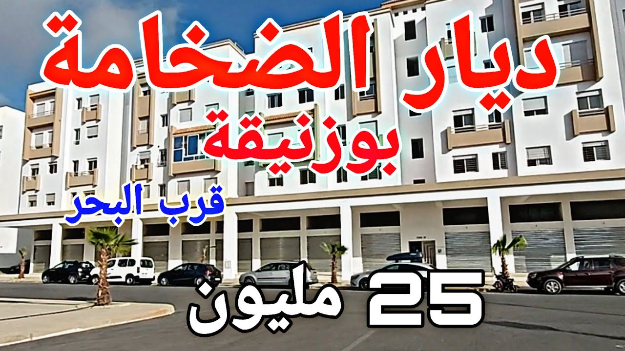 السكن الاقتصادي ديار الضخامة بوزنيقة 25 مليون/صالون+ 3 غرف +حمام +مرحاض.