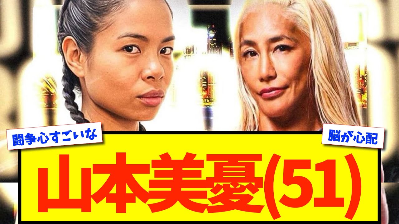 【デビュー】山本美憂(51)、プロボクシング転向へ【格闘技反応】【ネットの反応】