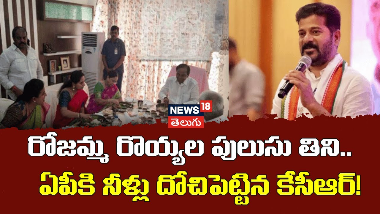 Cm Revanth On KCR | రోజమ్మ రొయ్యల పులుసు తిని..  రాయలసీమను రాతనాలసీమ చేస్తానన్న కేసీఆర్ | N18V