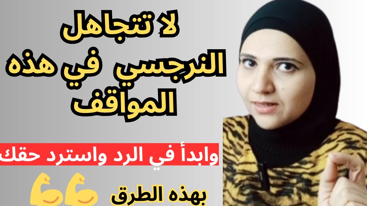 لا تتجاهل النرجسي وابدأ في الرد واسترداد حقك بهذه الطرق
