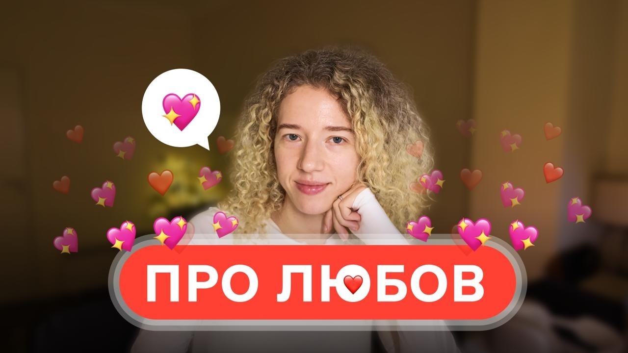 як знайти свою любов і чи варто її шукати