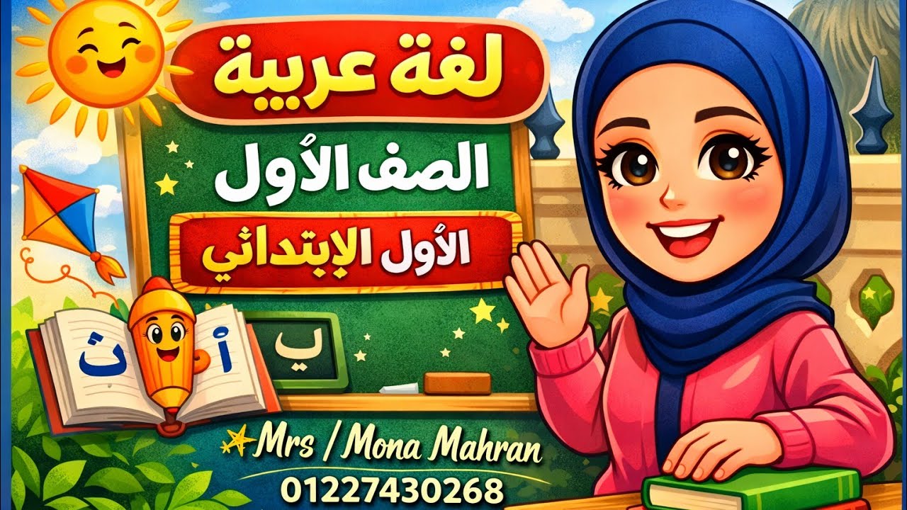 ( نحو ، أساليب وتراكيب)👇 الصف الاول الابتدائي 📖 حنحل قطعة قراءة متحررة بطريقة بسيطة وممتعة 🌹⭐