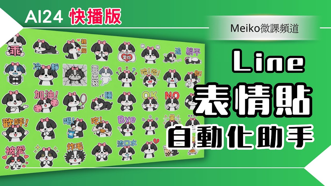 AI24 快播版 | 零基礎速成！點一點就完成40張可愛表情貼，超多同學使用Meiko設計的自動化助手成功送審通過 #meiko微課頻道 #gemini3