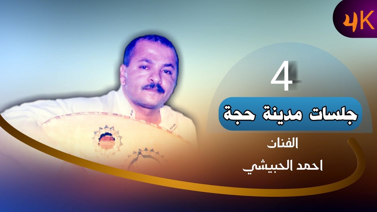 جلسة الخميس 2023 .. أحمد الحبيشي ، رقي لحالي وارحمي ترحمي - ياريم وادي بنا يا أخجم | بتسجيل 👍4K ,، )