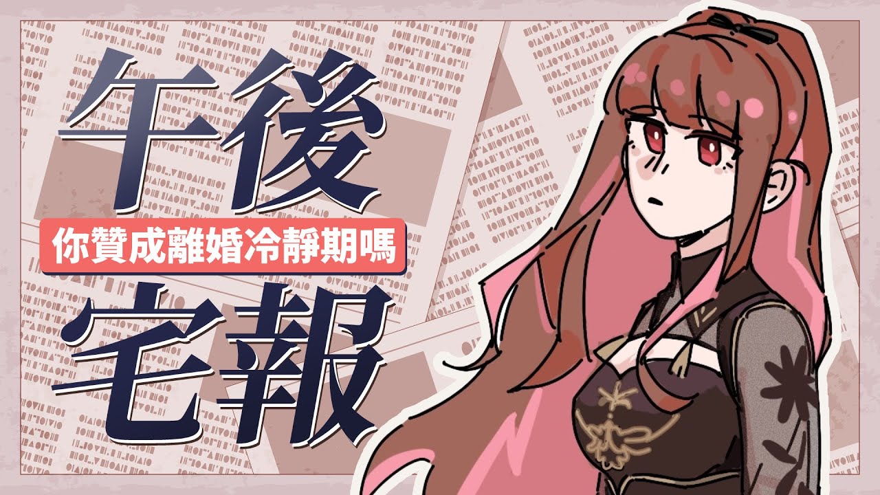 午後宅報｜離婚冷靜期，你贊成嗎?