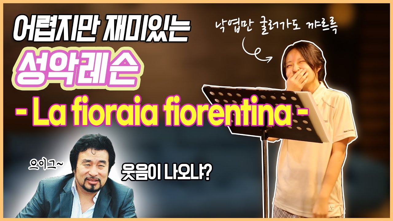 소프라노 고음 해결법  La fioraia fiorentina｜레슨티칭실황 조용갑 선생님
