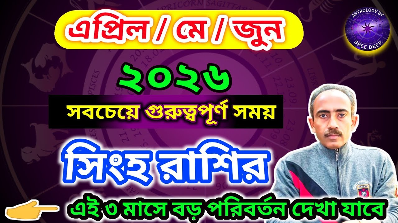 এপ্রিল মে জুন ২০২৬ কেমন যাবে সিংহ রাশির || Singha Rashi April May June 2026 ||AstroSreeDeep ||