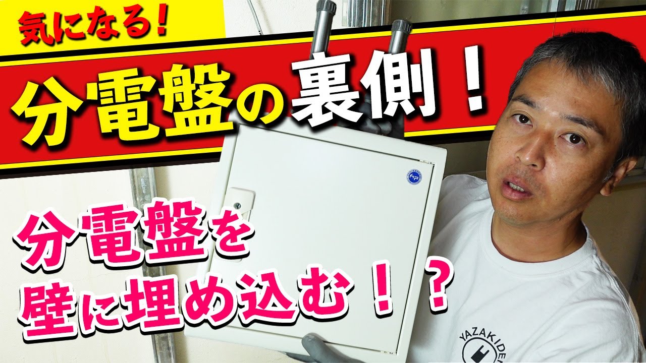 分電盤を埋め込むための施工方法！気になる分電盤の裏側を見てみよう！