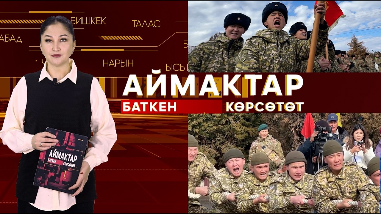 АЙМАКТАР БАТКЕН 22.02.26