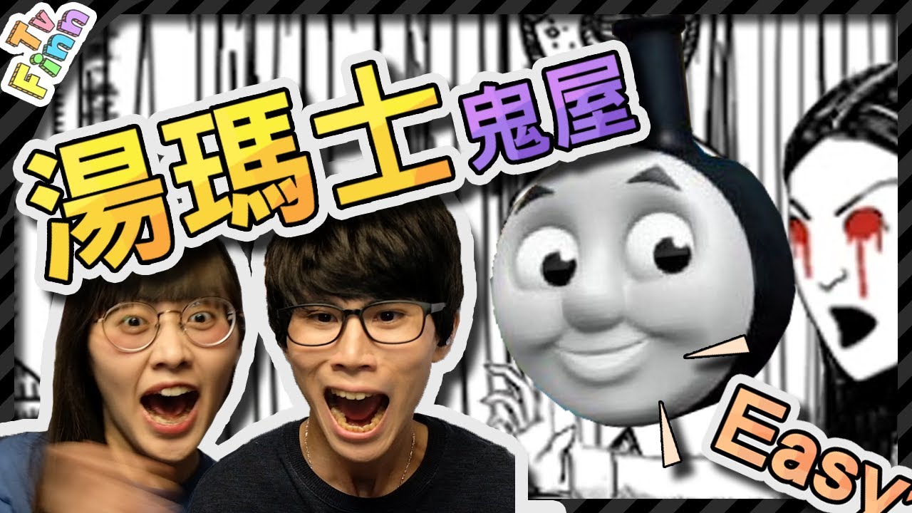 湯瑪士的鬼屋之旅！最 Easy 的恐怖遊戲《無盡夢魘》【Finn TV】