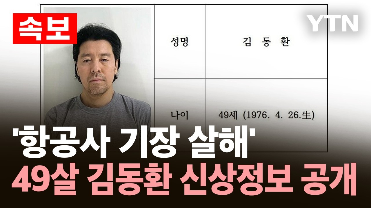 [속보] '항공사 기장 살해' 49살 김동환 신상정보 공개 / YTN