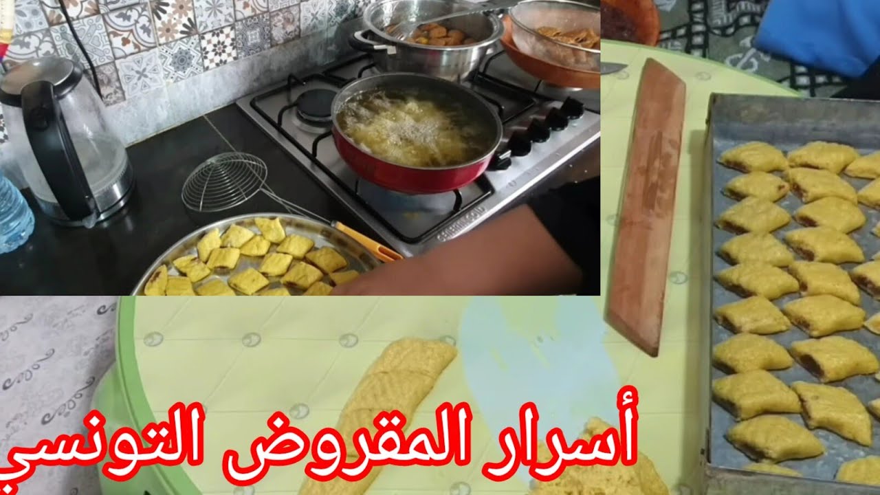 أسرار المقروض التونسي بطريقة ناجحة ❤️ مقروض طهور أولادي في كوجينة أحلام