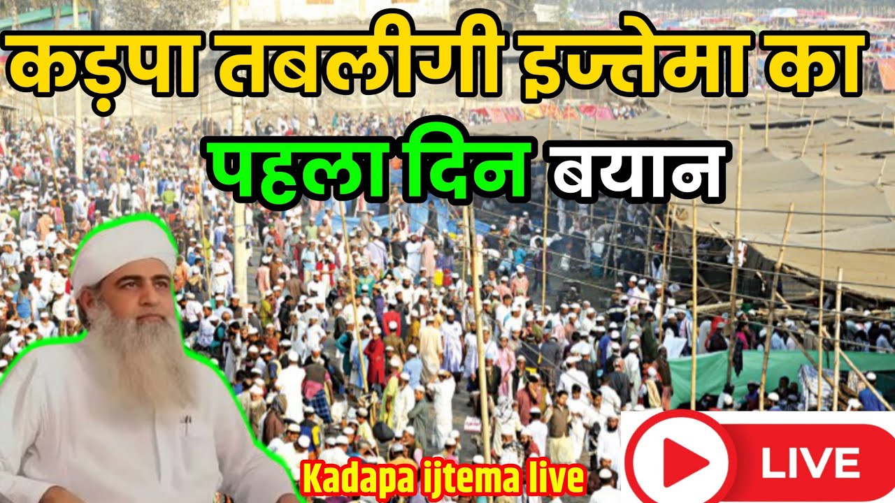कड़पा तबलीगी इज्तेमा 2026 Live 