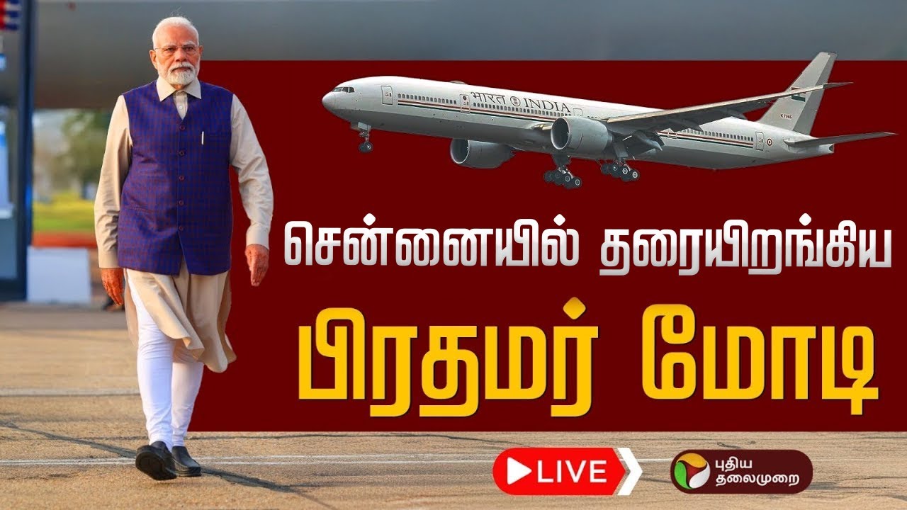 🔴LIVE | NDA Alliance Meeting | சென்னையில் தரையிறங்கிய பிரதமர் மோடி | PM Modi | Chennai | BJP | ADMK