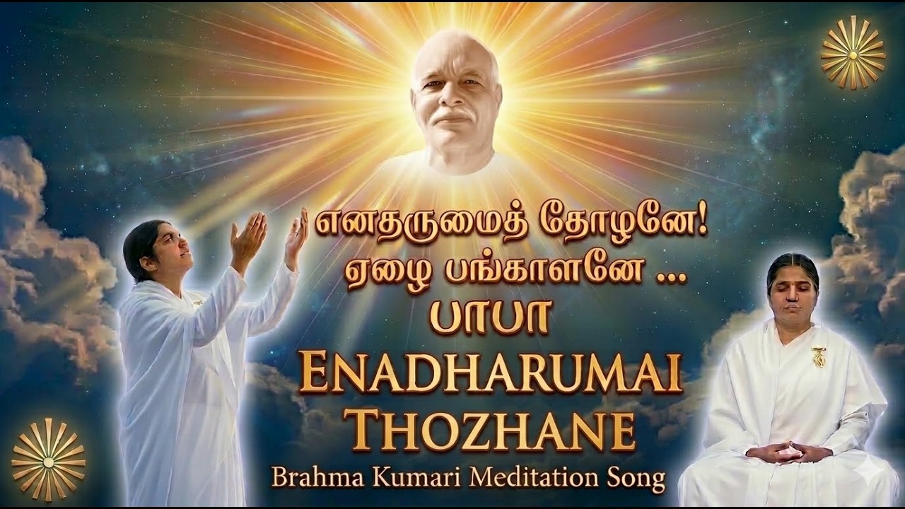 எனதருமைத் தோழனே | Brahma Kumaris Meditation Song | சிவபரமாத்மா ஆன்மீக பாடல் | Tamil Devotional Song