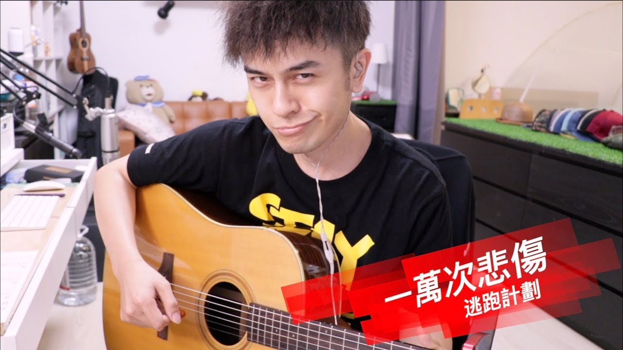 #370 逃跑計畫《一萬次悲傷》跟馬叔叔一起搖滾學吉他