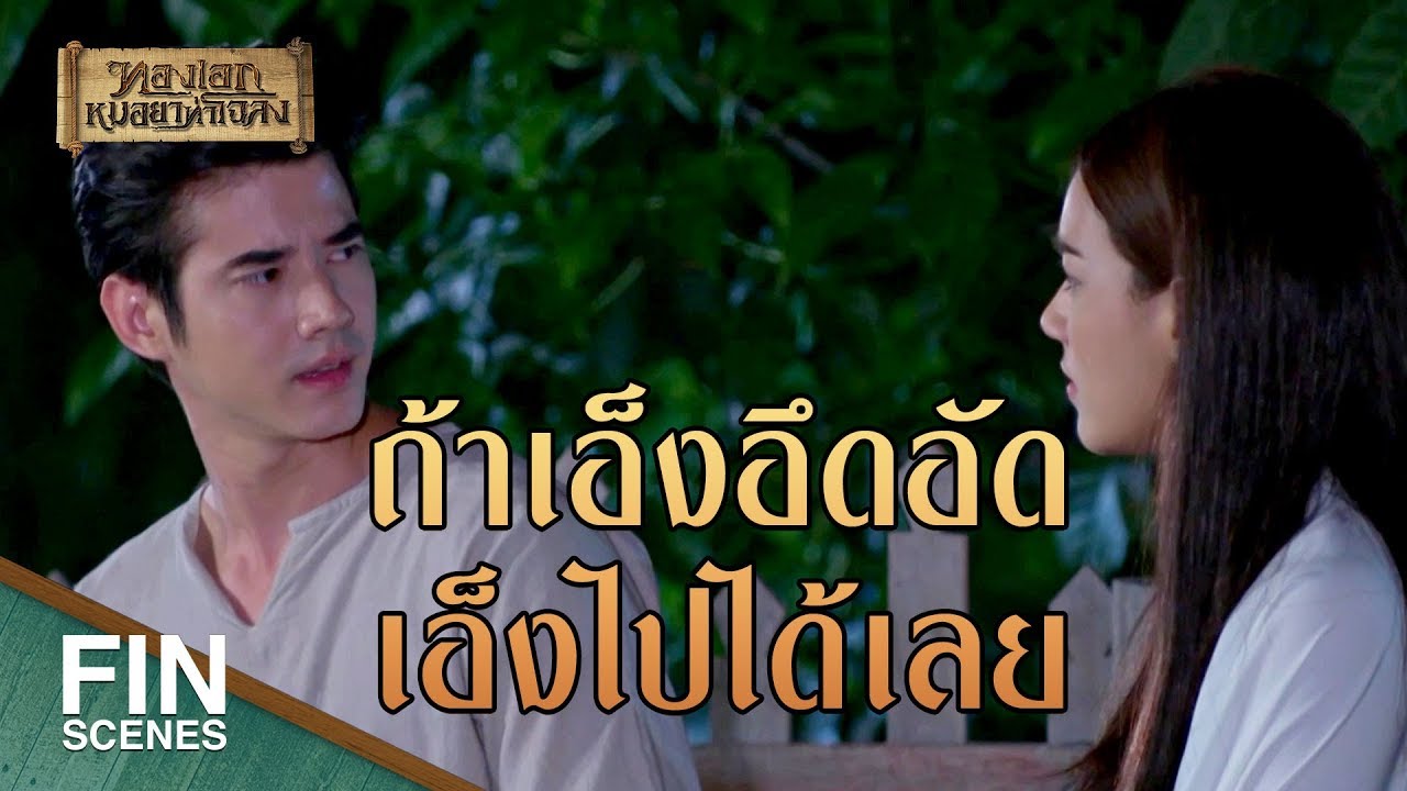 FIN | อยากให้ทองเอกใส่ใจเอ็งมากขึ้น ก็เลยต้องกระตุ้น | ทองเอก หมอยา ท่าโฉลง EP.13 | Ch3Thailand