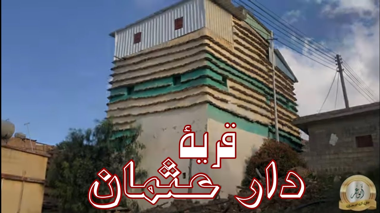 قرية دار عثمان لعام ١٤٤١هـ