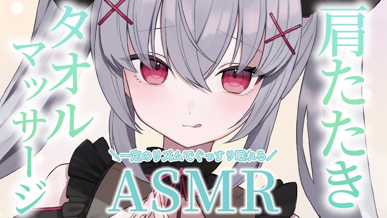 【ASMR/3dio】優しい打撃音がくせになる肩叩きとタオルマッサージASMR｜Gentle shoulder tapping ASMR｜ 부드러운 어깨 두드리는 ASMR｜＃Vtuber