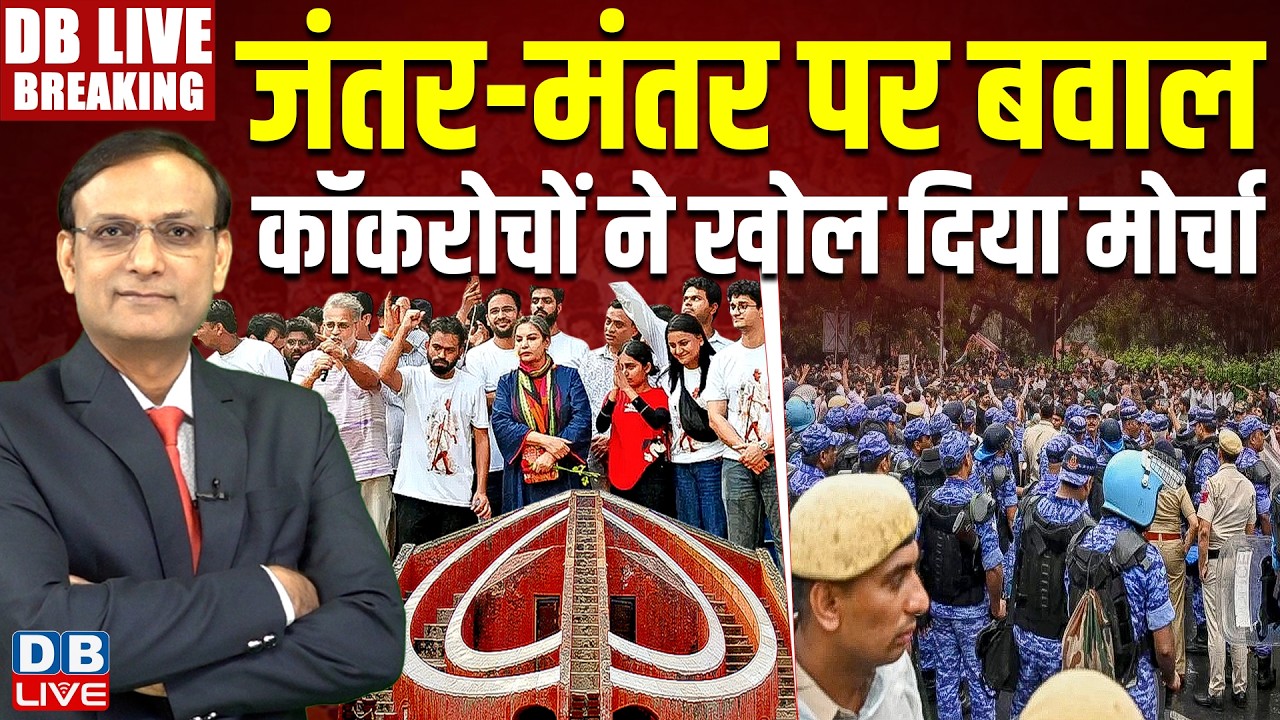 Jantar Mantar पर बवाल, Cockroaches ने खोल दिया मोर्चा | CJP Potest | Gyanesh Kumar | CEC #dblive