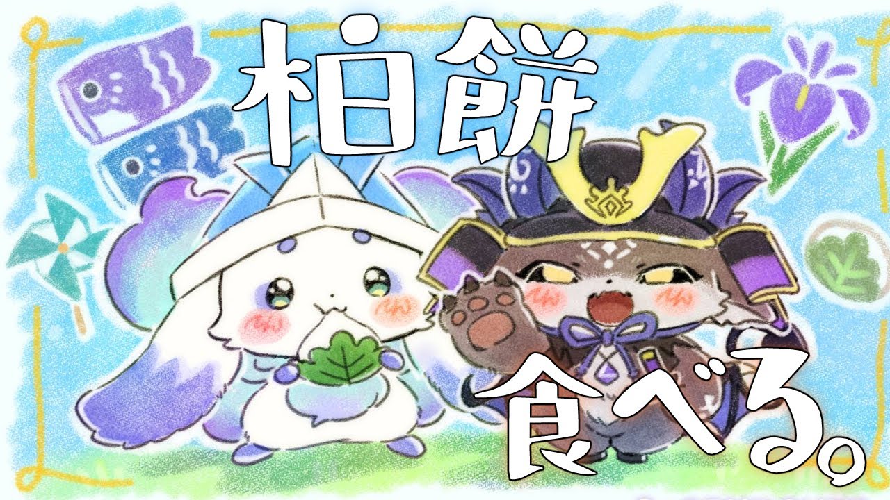 #でびるんるん 柏餅食べる。こどものひ！【ルンルン/でびでび・でびる/にじさんじ】